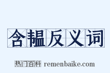 含韫反义词是什么意思的图片